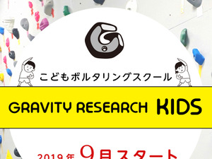 好日山荘、キッズ向けボルダリングスクール「グラビティリサーチ キッズ」開校 画像