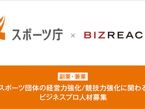 スポーツ団体の経営力・競技力を強化する人材を副業・兼業限定で公募…ビズリーチ 画像