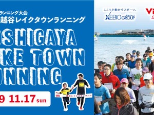 フラットな湖畔周遊コースを走る「越谷レイクタウンランニング」11月開催 画像