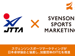 スヴェンソンスポーツマーケティング、日本卓球協会と協業で加盟団体のIT化を推進 画像