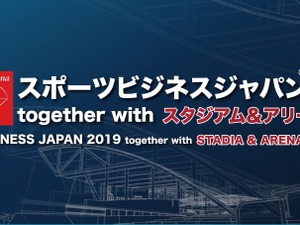 スポーツビジネスに特化した専門展示会＆コンファレンス「スポーツビジネスジャパン」開催 画像