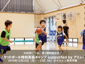 文武両道を目指したキャンプ「バスケットボール特別英語キャンプ」開講 画像