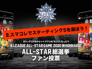Bリーグオールスター総選挙「ファン投票」がB.スマコレで開始 画像