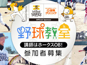 福岡ソフトバンクホークスOBが指導するチャリティ野球教室開催 画像