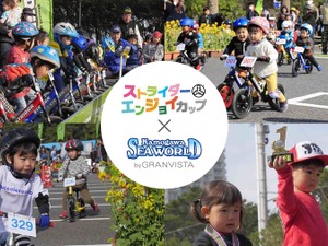 子どもライダーが走る！ストライダーエンジョイカップ「鴨川シーワールドステージ」3月開催 画像
