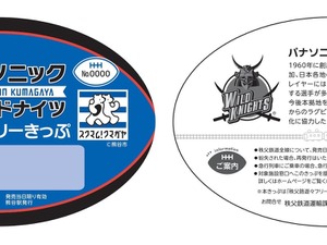 ラグビーチーム「パナソニック ワイルドナイツ」応援きっぷ発売…秩父鉄道コラボ 画像