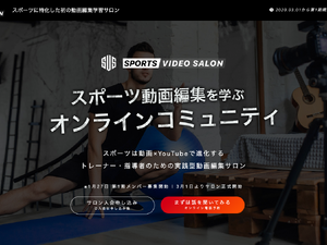 指導者対象のスポーツ動画編集サロン「Sports Video Salon」第1期生募集 画像