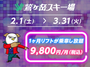 鷲ヶ岳スキー場、業界初のサブスクリプションサービス「スベリホーダイ」開始 画像