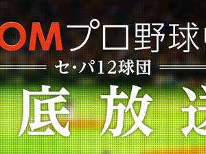 プロ野球全12球団が行う公式戦をJ:COMが生中継 画像