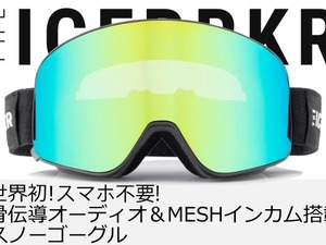 グループ通話ができる骨伝導オーディオ搭載スノーゴーグルが先行販売スタート 画像
