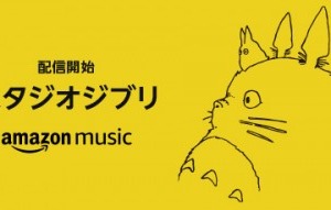 ジブリ楽曲がAmazon Music Unlimitedで配信開始！お気に入り曲を楽しもう 画像