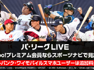 パ・リーグLIVEを「スポーツナビ」内で提供…中継と情報をシームレスに閲覧 画像