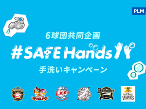 パ・リーグ6球団共同企画！プロ野球界初となる手洗いキャンペーン実施 画像