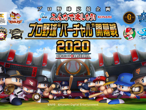 プロ野球“バーチャル開幕戦”が実施　山本由伸「僕のストレートで相手をねじ伏せてください！」 画像