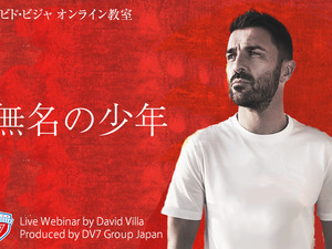 ダビド・ビジャが生出演するチャリティ・オンラインセミナー開催 画像