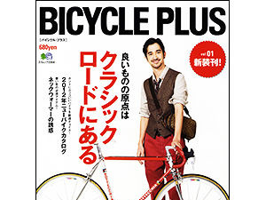 「バイシクルプラス」がエイ出版社から創刊 画像