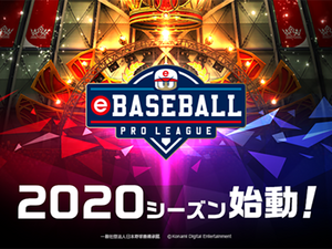 プロ野球eスポーツリーグ「eBASEBALL プロリーグ」始動 画像