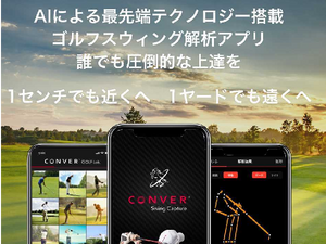 AIがレッスンするゴルフスイング解析アプリ「Csc」10月サービス開始 画像