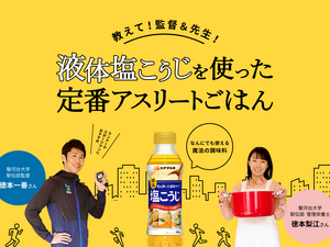 駿河台大学駅伝部×ハナマルキ、ランニングやウォーキングに適したアスリートごはん公開 画像