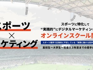 オンラインで学ぶスポーツに特化したデジタルマーケティングスクール開講 画像