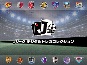 選手カードを集めてトレード！Jリーグ公認「Jリーグ デジタルトレカコレクション」配信決定 画像