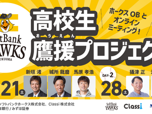 ソフトバンクOBによる高校生に向けたオンライン講演会開催 画像