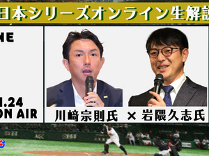 川崎宗則×岩隈久志がプロ野球日本シリーズ第3戦をオンライン生解説 画像