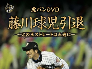 藤川球児メモリアルDVD発売決定…全100分、独占インタビュー付き 画像