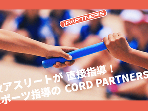 トップアスリートが運動基礎・陸上競技の専属コーチになる「CORD PARTNERS」がスタート 画像