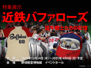 仰木監督や北川博敏コーチのユニホームなどを展示する「近鉄バファローズ 猛牛戦士たちの記憶」開催 画像