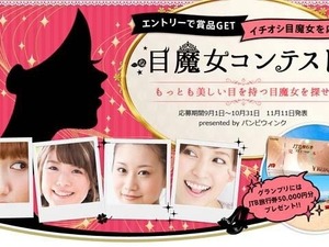目元に自信のある女性集合！メイクもすっぴんもOK、目魔女コンテスト 画像