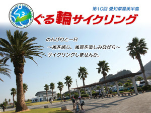 愛知県田原市のサイクリングイベント、第10回渥美半島ぐる輪サイクリングがエントリー受け付け中 画像