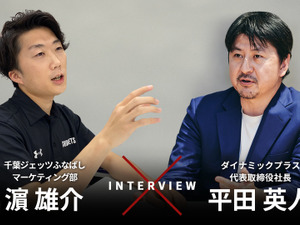 ダイナミックプライシングでスポーツはどう変わる？…千葉ジェッツふなばし 濱雄介氏、ダイナミックプラス 代表取締役社長 平田英人氏［インタビュー］ 画像