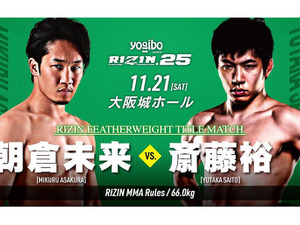 【総合格闘技】朝倉未来がRIZIN初黒星　初代フェザー級王者は斎藤裕 画像