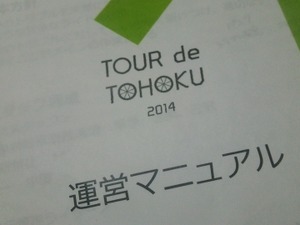 【ツール・ド・東北14】走行管理ライダーに挑戦！ 主な仕事や心構えは…ボランティア体験記（1） 画像
