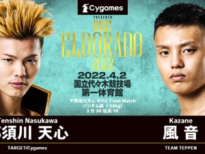 【格闘技／RISE ELDORADO 2022】那須川天心、セコンドに朝倉未来を迎えて卒業マッチ判定勝ち　無敗のまま「6.19武尊戦」へ 画像