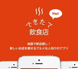 新しくできた飲食店をチェックするアプリ「できたて飲食店」 画像