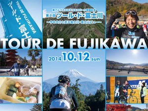 今中大介と100kmを走る第2回ツールド・富士川は10月12日開催　 画像
