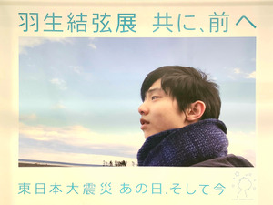 【フィギュア】東日本大震災の重みを再認識　「羽生結弦展　共に、前へ」始まる 画像