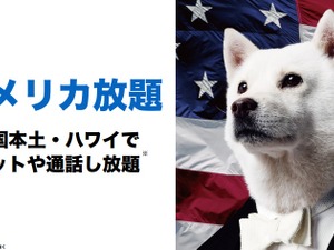 米国で通話・ネットし放題の 「アメリカ放題」開始　ソフトバンクモバイル 画像