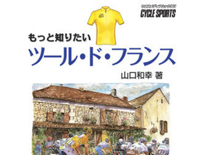 「もっと知りたいツール・ド・フランス」好評発売中 画像