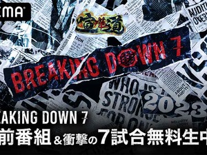 【BreakingDown7】ABEMAが「直前番組」と7試合を無料生中継　秋山成勲、瀧山あかねらが大会直前の様子をお届け 画像