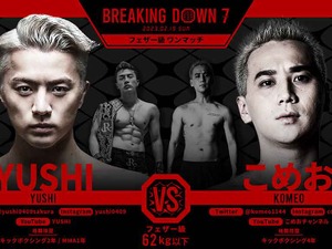 【BreakingDown7】骨折中のYUSHI、“ヒザ”で粉砕KO　悶絶のこめおは起き上がれずに担架で退場 画像