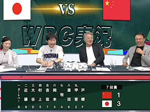 【WBC】6年ぶりの世界大会に視聴法多様化の「放送新時代」到来　ヌートバー親戚・内田ゆめも解説に登板 画像