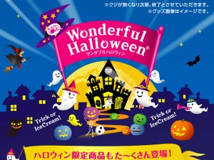【3時のおやつ】サーティワン、ハロウィン向けに「怪しい夜」の限定フレーバー展開…ネットからは「たべたいなああ」 画像