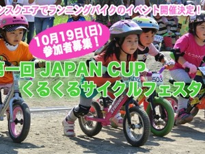 【ジャパンカップ14】2～6歳を対象にしたランニングバイクイベントが開催 画像