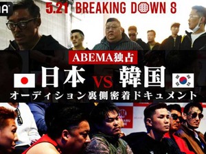 【BreakingDown8】初の“国別対抗”に朝倉未来は「すごい熱気を生む」と意気込み　ABEMAが日韓戦オーディションの舞台裏を公開 画像