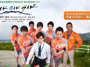 栃木県を舞台にした青春ロードレースドラマが9月24日午後10時に放送 画像