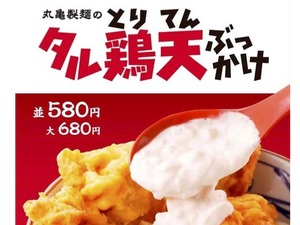 ごちそう感、ボリューム、インパクト。3拍子の新メニュー『タル鶏天ぶっかけ』丸亀製麺 画像