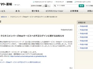 ヤマト運輸、不正ログイン攻撃で個人情報流出か？「そういうのやめて…」と不安の声 画像